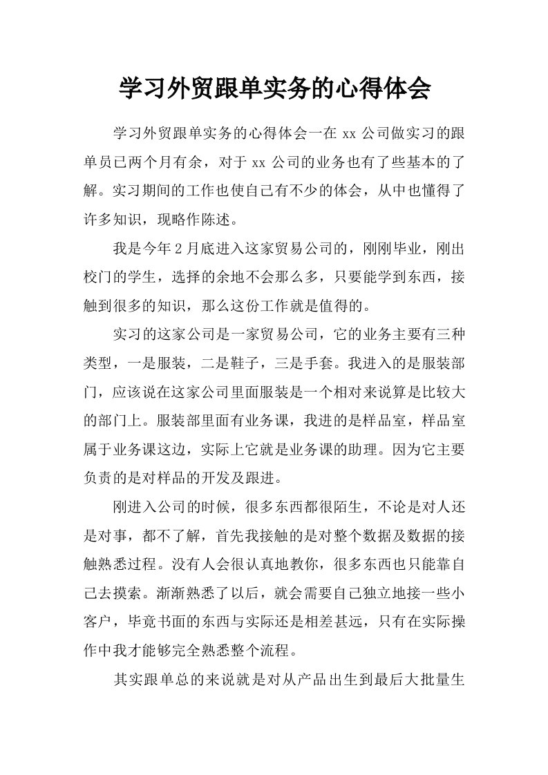 学习外贸跟单实务的心得体会