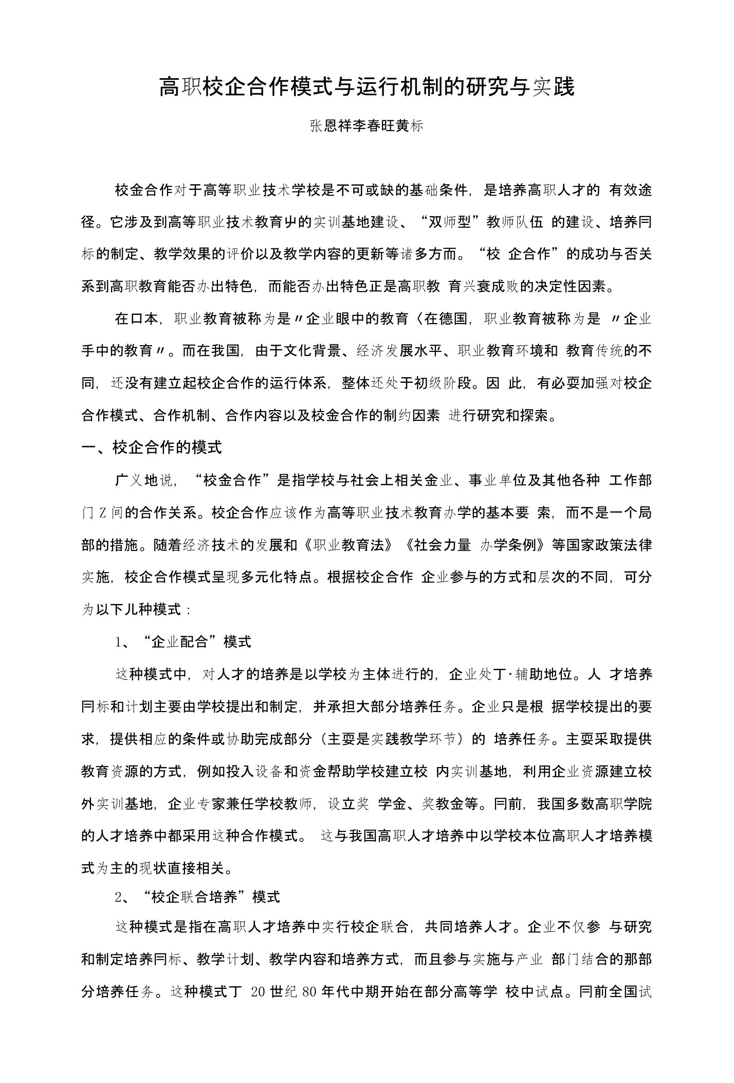 高职校企合作模式与运行机制的研究与实践