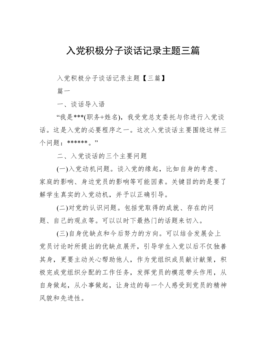 入党积极分子谈话记录主题三篇