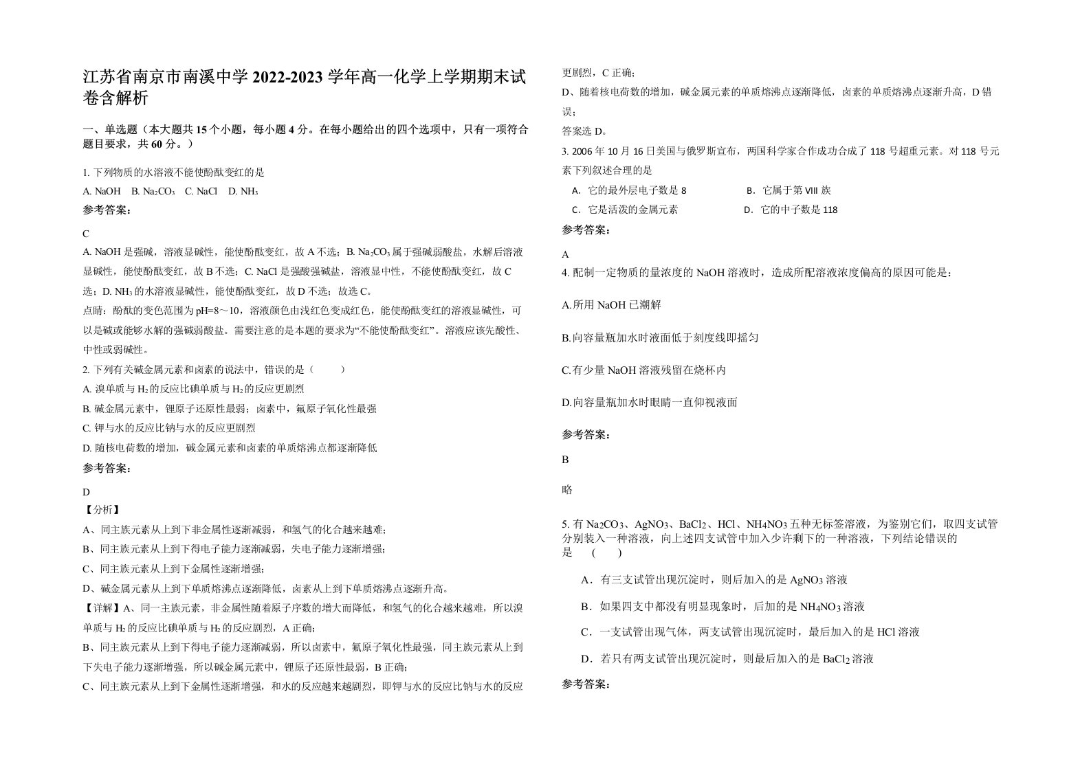 江苏省南京市南溪中学2022-2023学年高一化学上学期期末试卷含解析