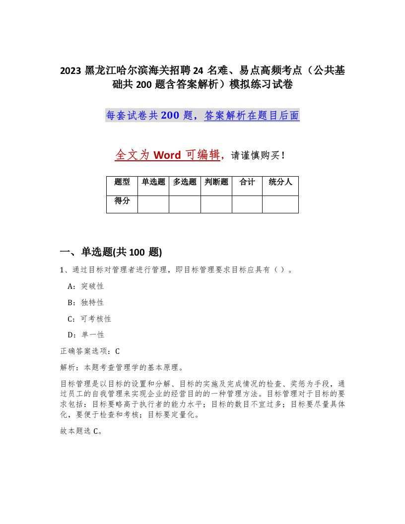 2023黑龙江哈尔滨海关招聘24名难易点高频考点公共基础共200题含答案解析模拟练习试卷