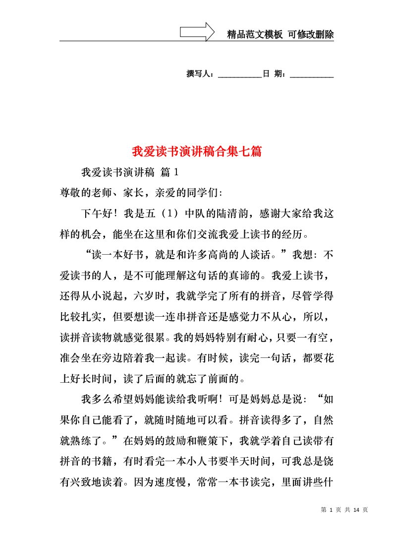 我爱读书演讲稿合集七篇