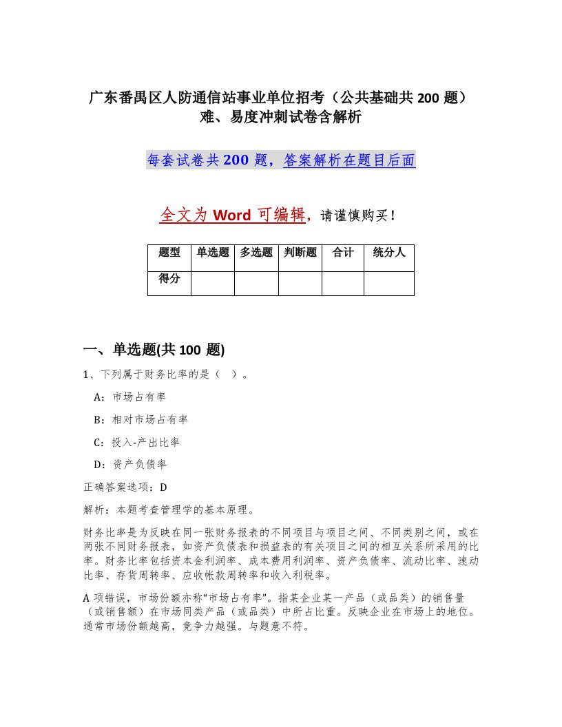 广东番禺区人防通信站事业单位招考公共基础共200题难易度冲刺试卷含解析