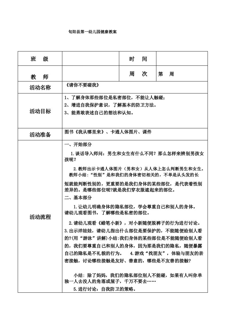 大班健康教案《请不要碰我》