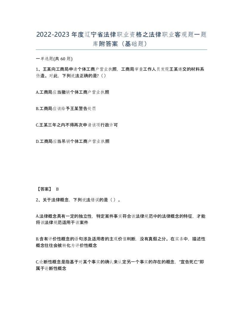 2022-2023年度辽宁省法律职业资格之法律职业客观题一题库附答案基础题