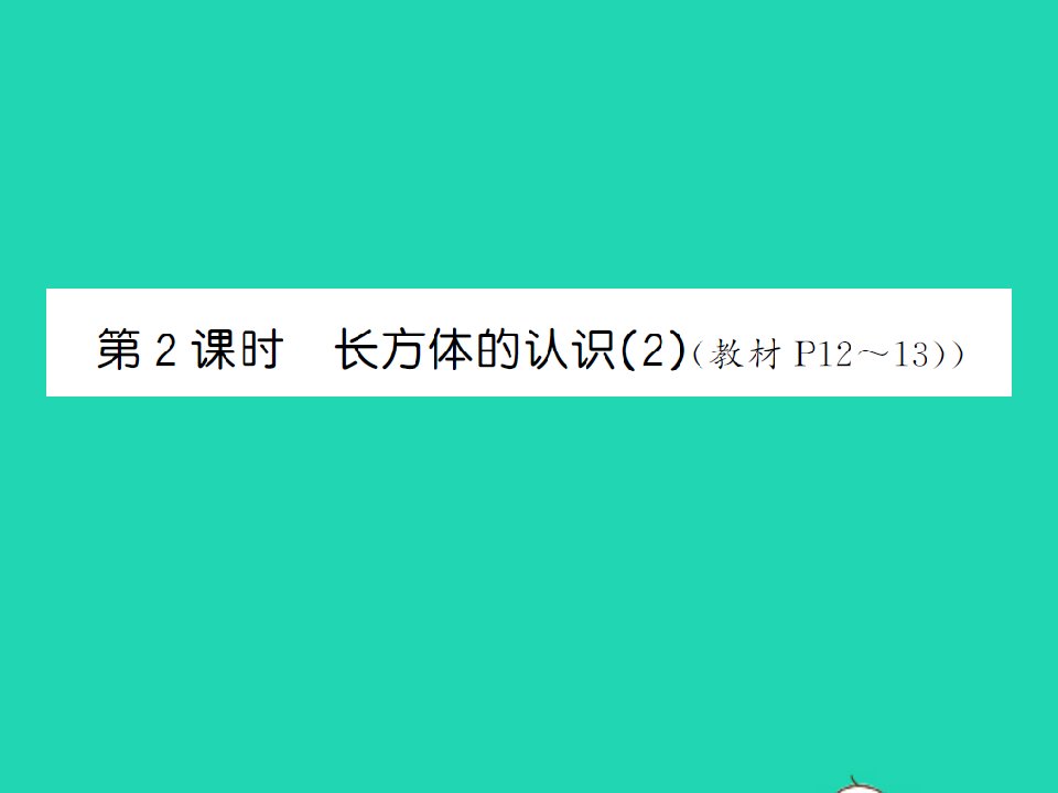 2022春五年级数学下册第二单元长方体一第2课时长方体的认识2习题课件北师大版