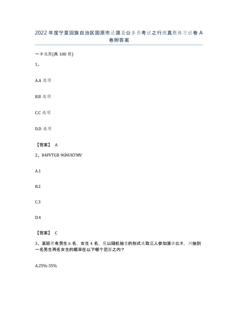 2022年度宁夏回族自治区固原市泾源县公务员考试之行测真题练习试卷A卷附答案