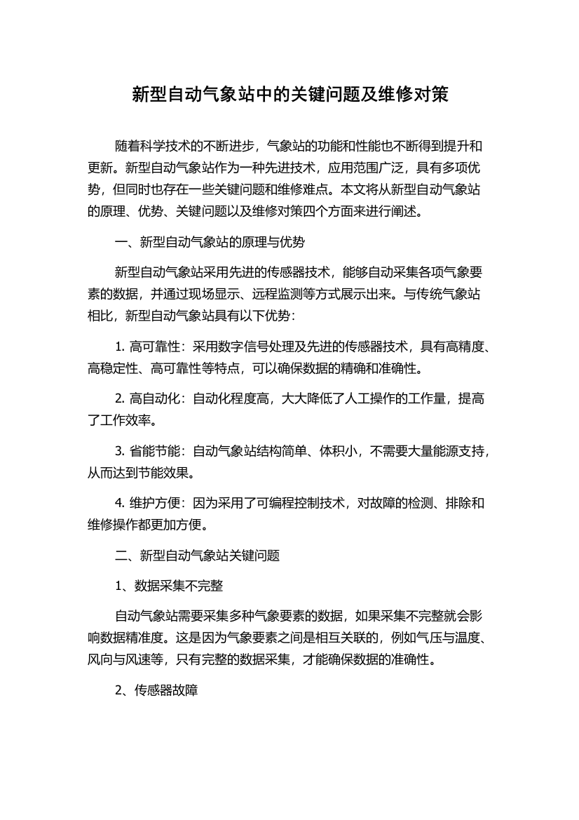 新型自动气象站中的关键问题及维修对策