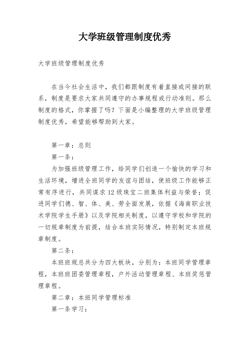 大学班级管理制度优秀