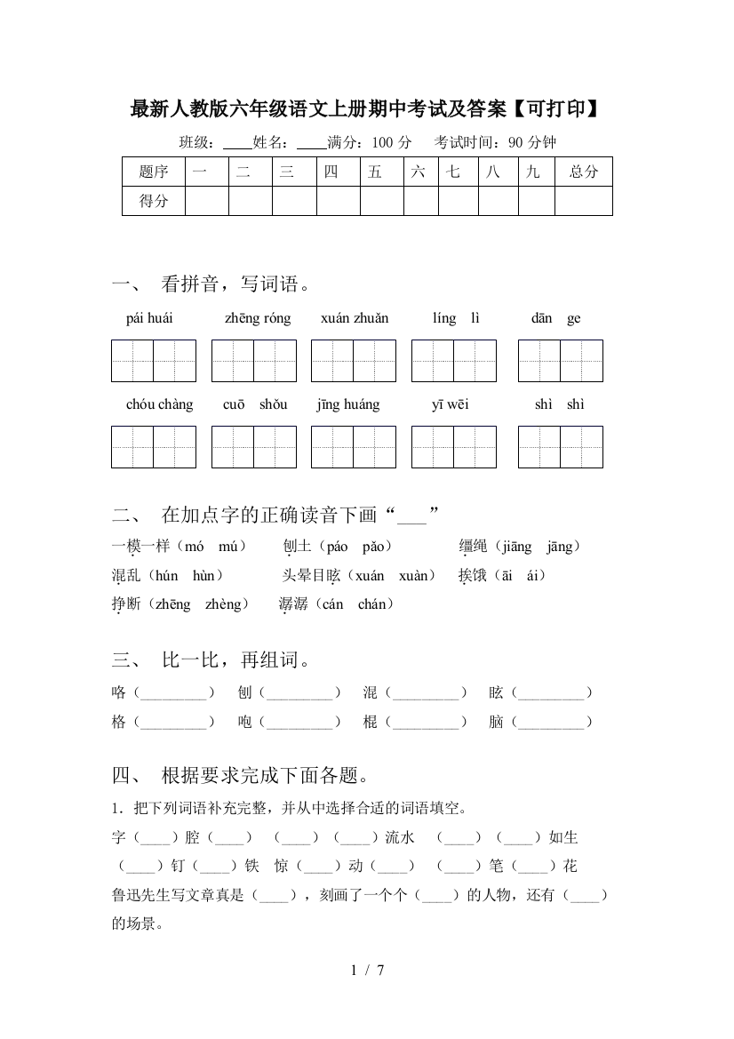 最新人教版六年级语文上册期中考试及答案【可打印】