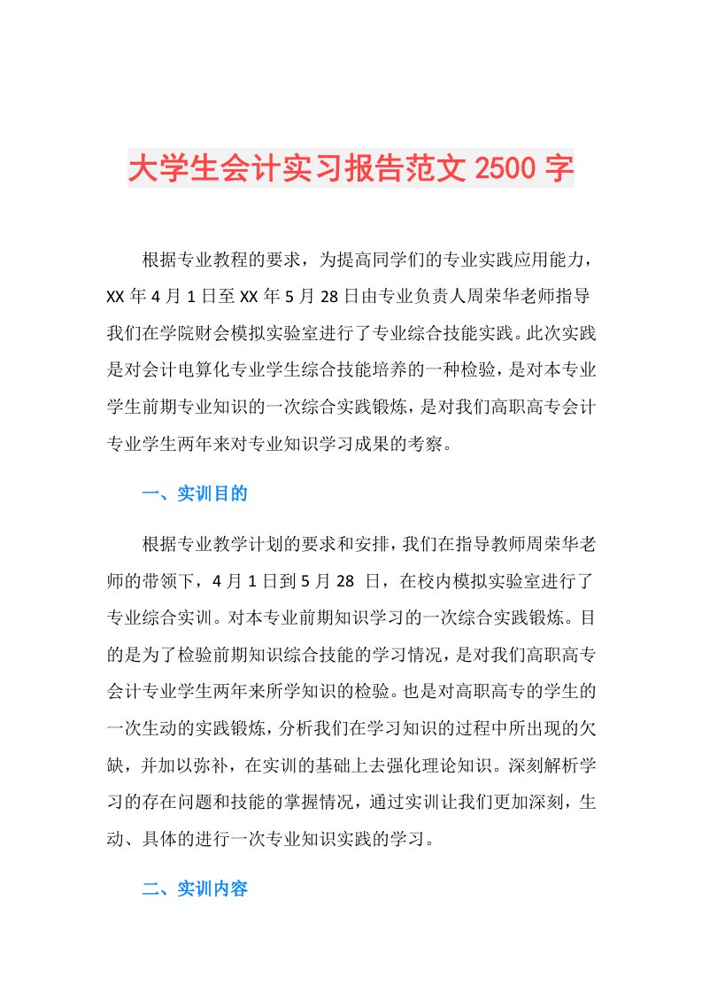 大学生会计实习报告范文2500字