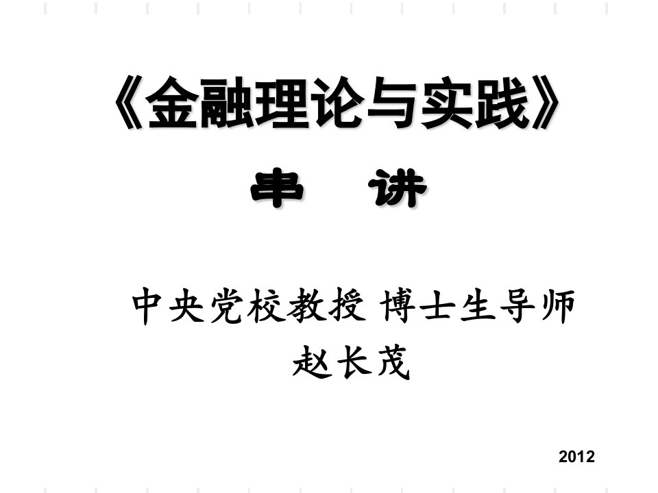 《金融理论与实践》复习串讲