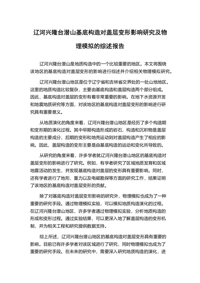 辽河兴隆台潜山基底构造对盖层变形影响研究及物理模拟的综述报告