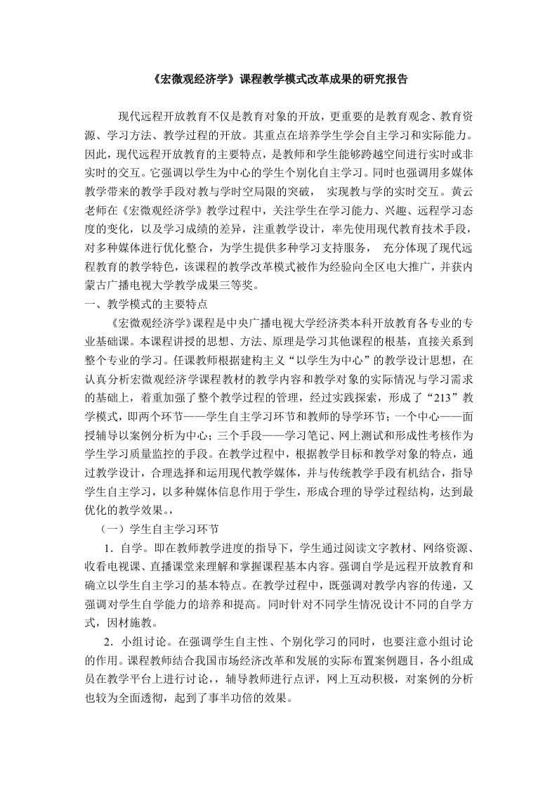 宏微观经济学课程教学模式改革成果的研究报告