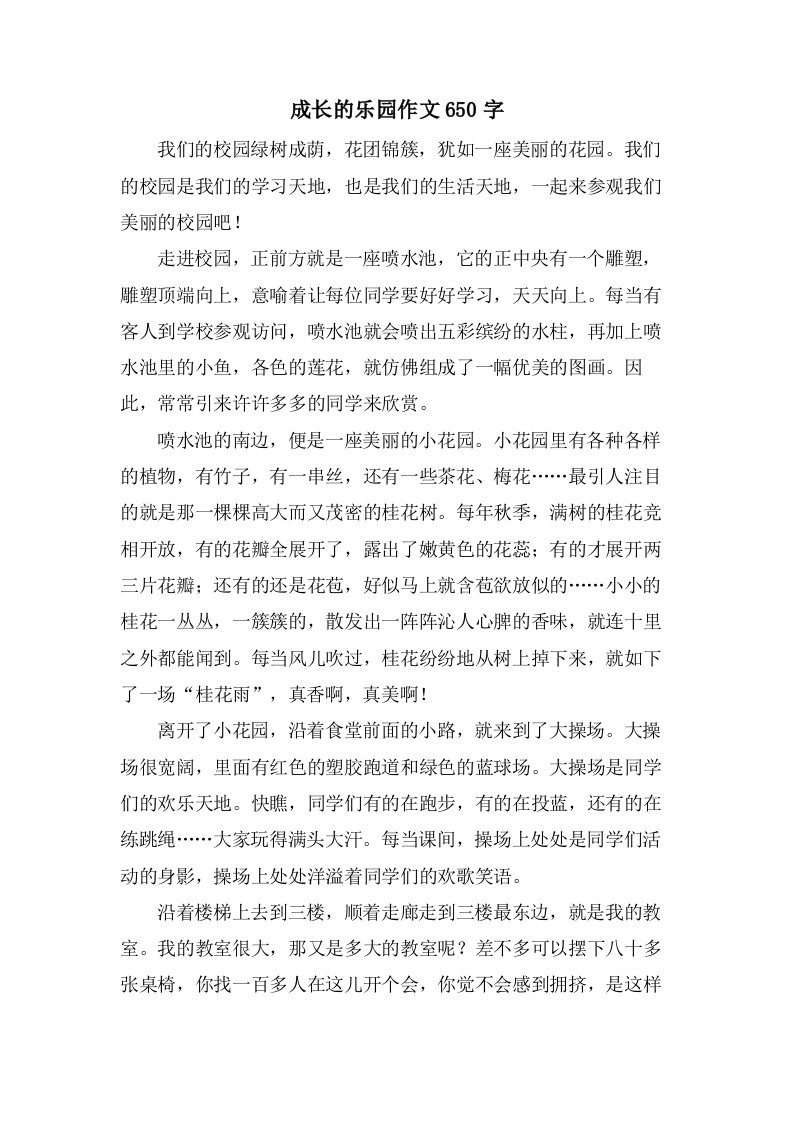 成长的乐园作文650字