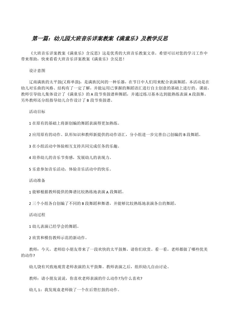 幼儿园大班音乐详案教案《满童乐》及教学反思[优秀范文五篇][修改版]