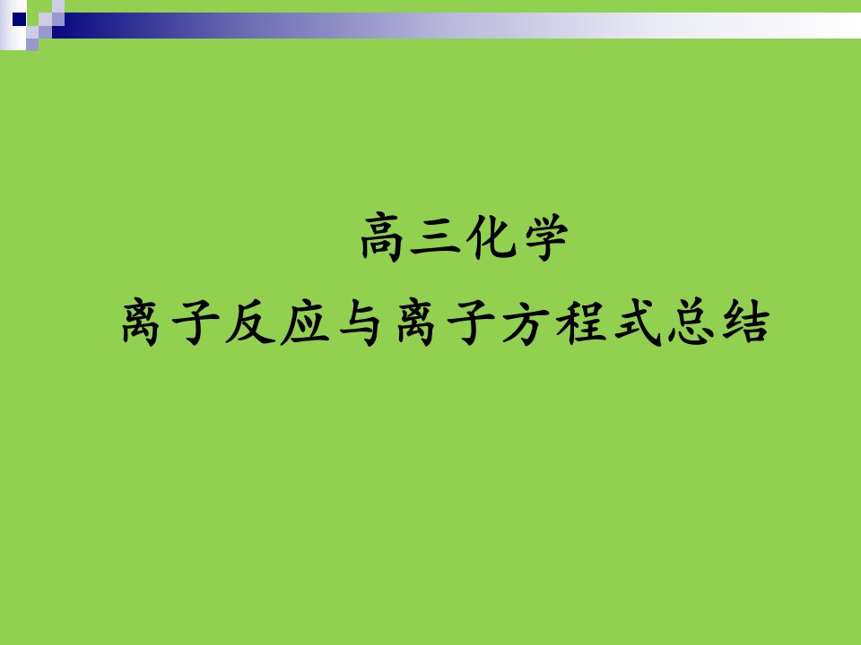 高三化学离子反应和离子方程式总结市公开课获奖课件省名师示范课获奖课件