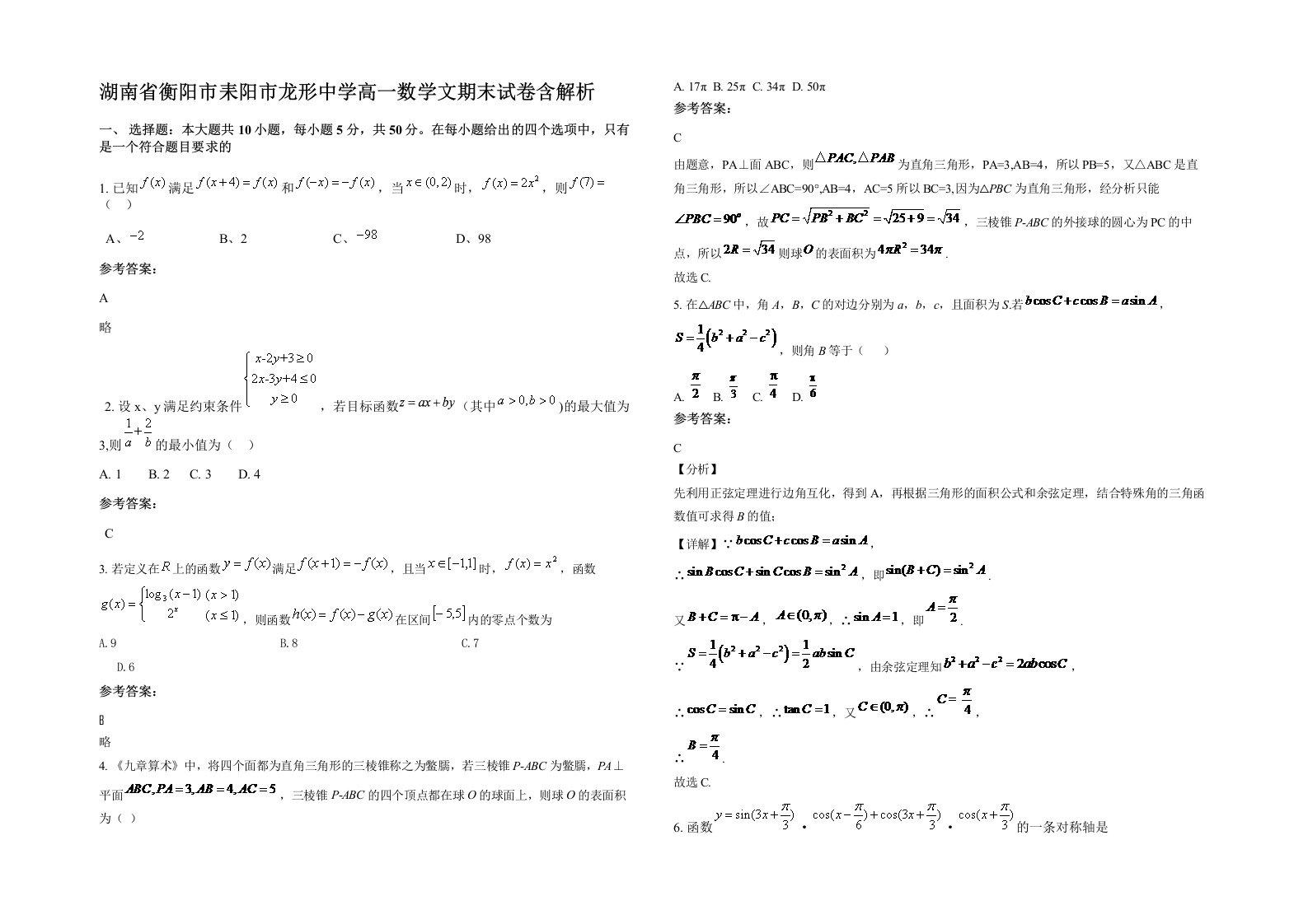 湖南省衡阳市耒阳市龙形中学高一数学文期末试卷含解析