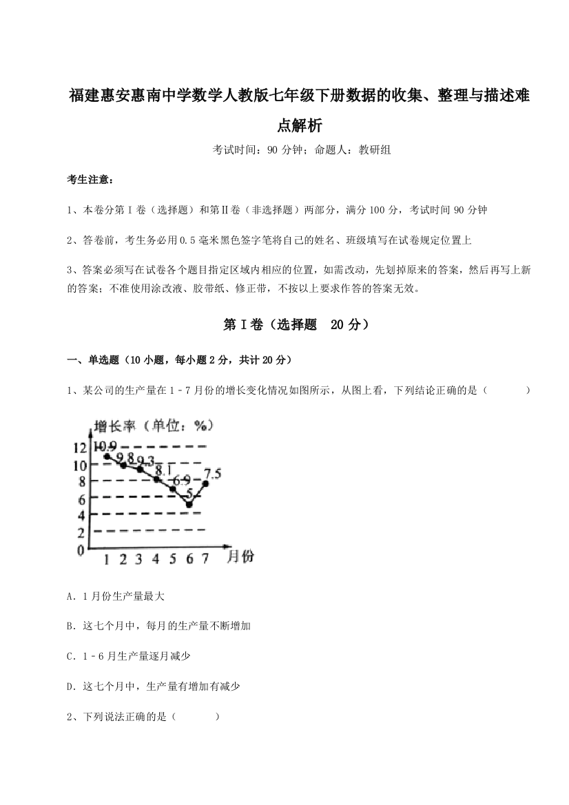 滚动提升练习福建惠安惠南中学数学人教版七年级下册数据的收集、整理与描述难点解析B卷（详解版）