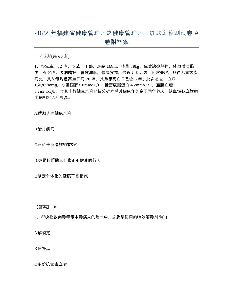 2022年福建省健康管理师之健康管理师三级题库检测试卷A卷附答案