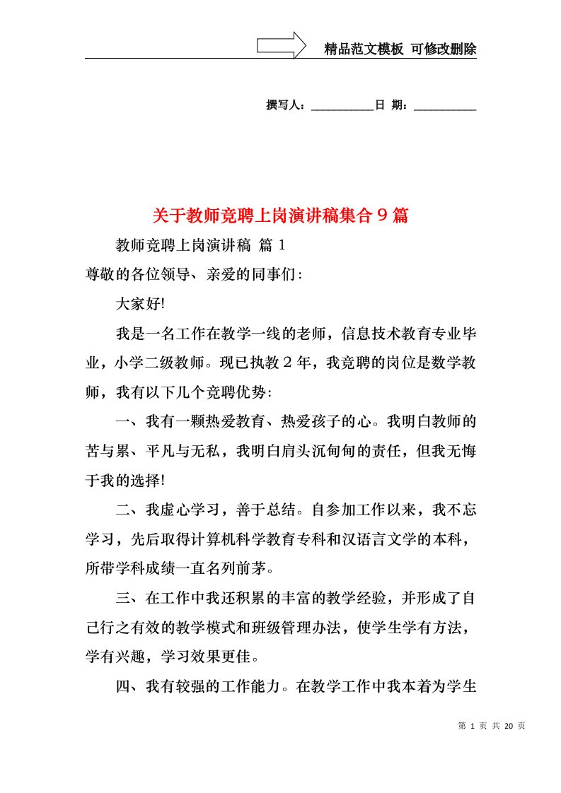 关于教师竞聘上岗演讲稿集合9篇