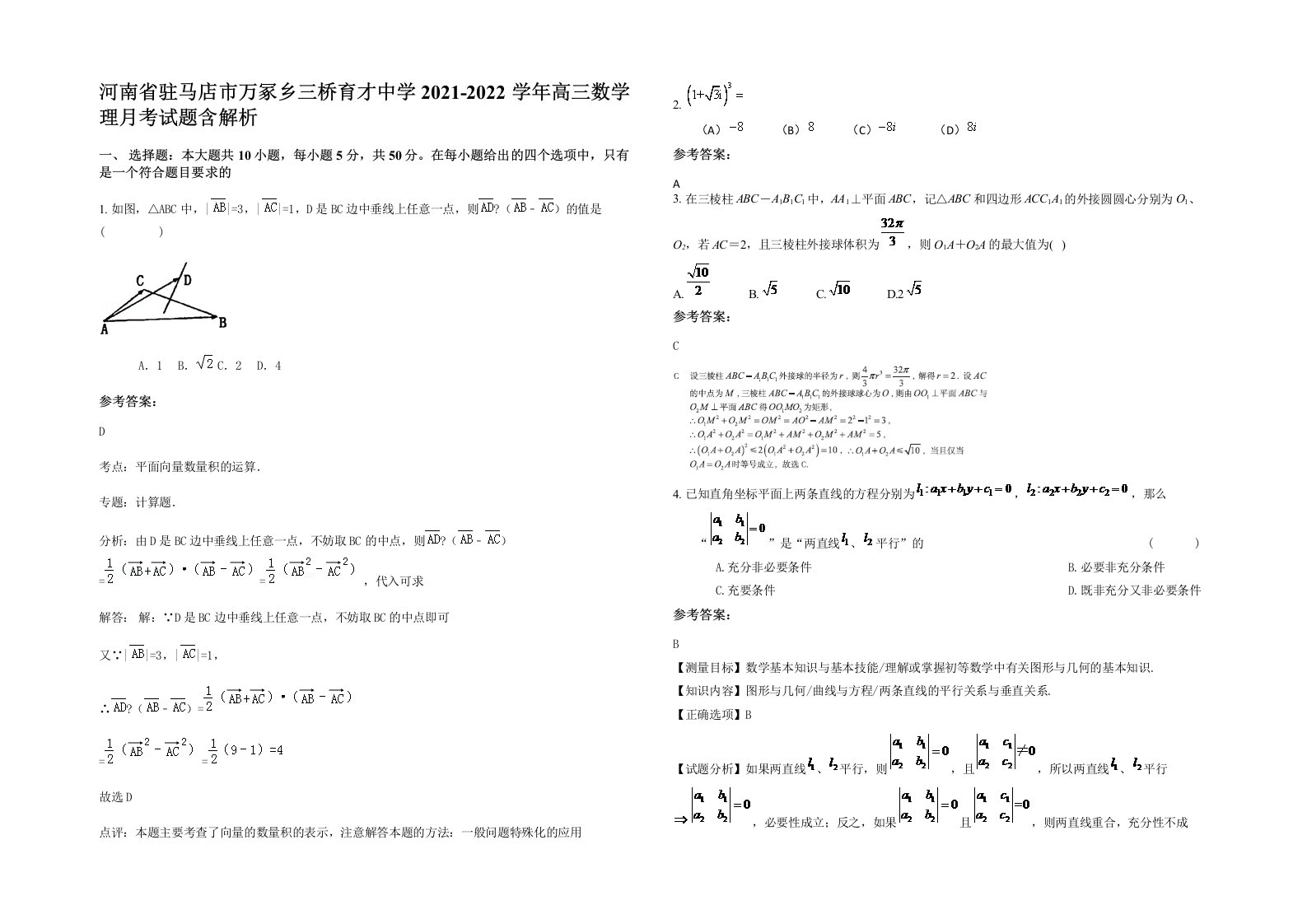 河南省驻马店市万冢乡三桥育才中学2021-2022学年高三数学理月考试题含解析