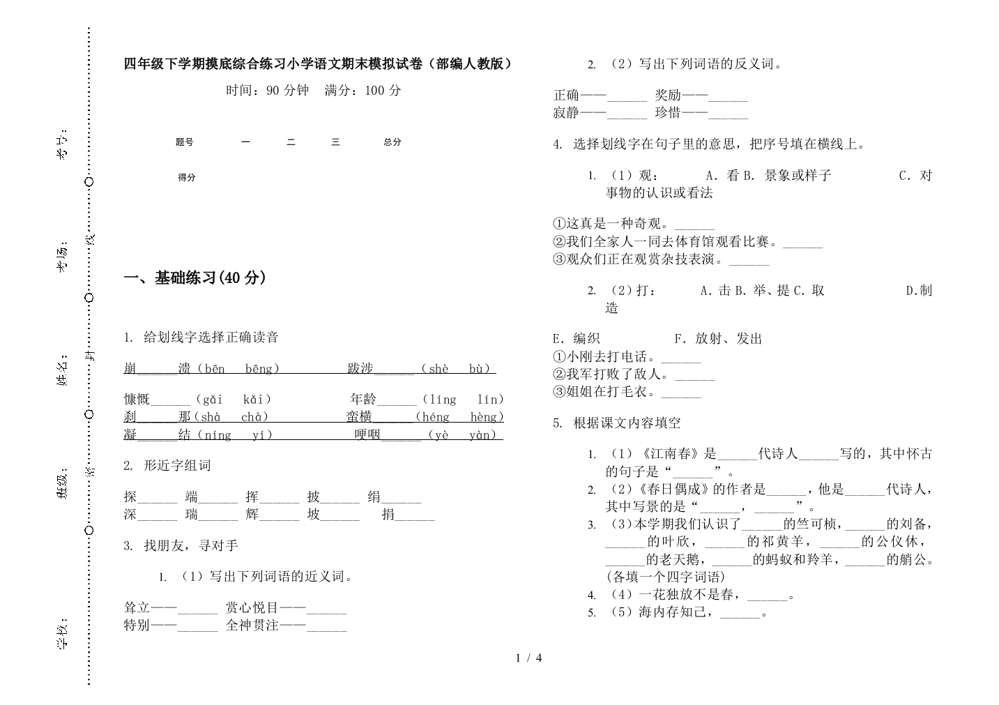 四年级下学期摸底综合练习小学语文期末模拟试卷(部编人教版)