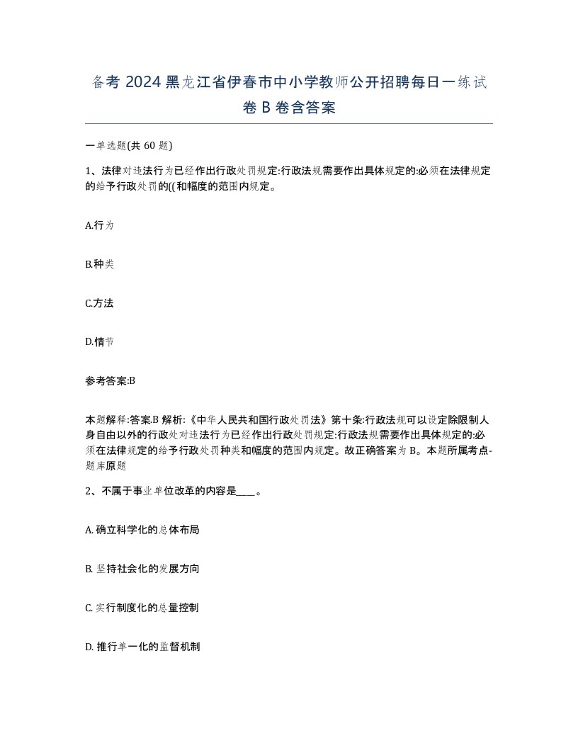 备考2024黑龙江省伊春市中小学教师公开招聘每日一练试卷B卷含答案