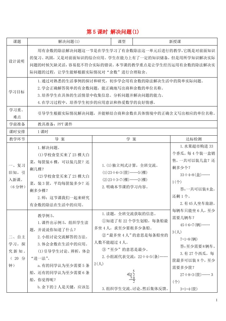 2023二年级数学下册6有余数的除法第5课时解决问题1导学案新人教版