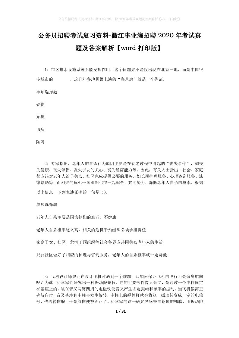 公务员招聘考试复习资料-衢江事业编招聘2020年考试真题及答案解析word打印版