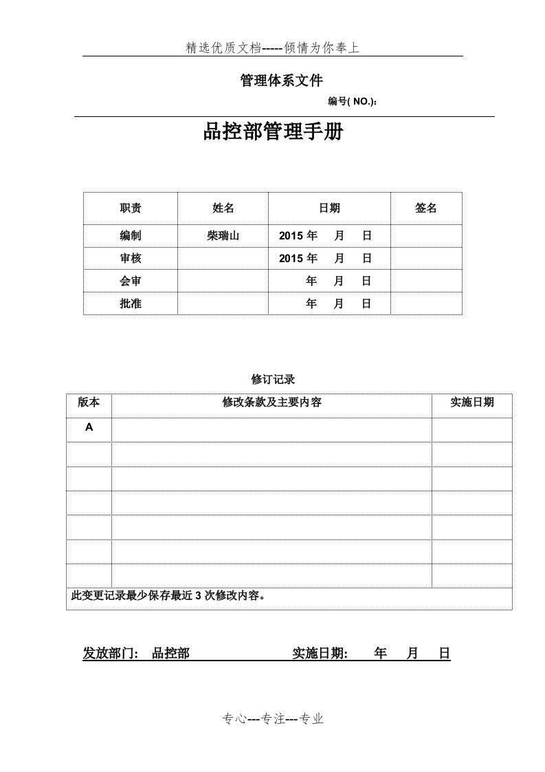 品控部管理手册(共30页)