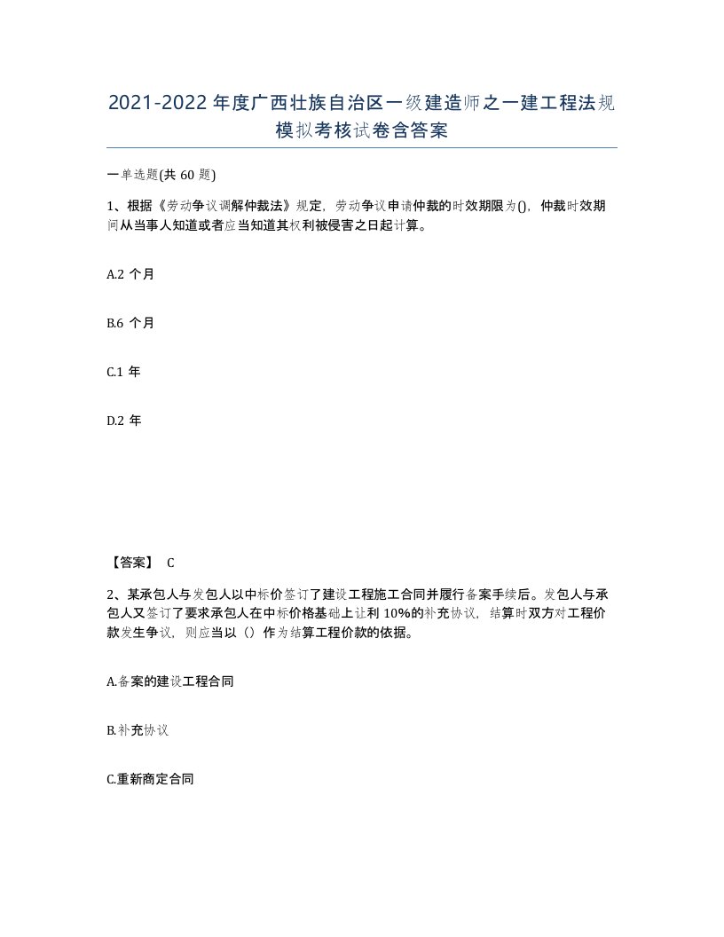 2021-2022年度广西壮族自治区一级建造师之一建工程法规模拟考核试卷含答案