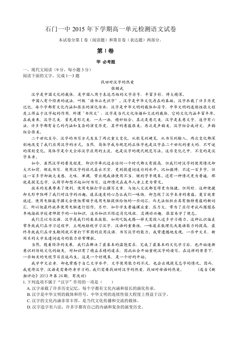 【高中教育】湖南省常德市石门县第一中学高一上学期第一次单元检测语文试卷