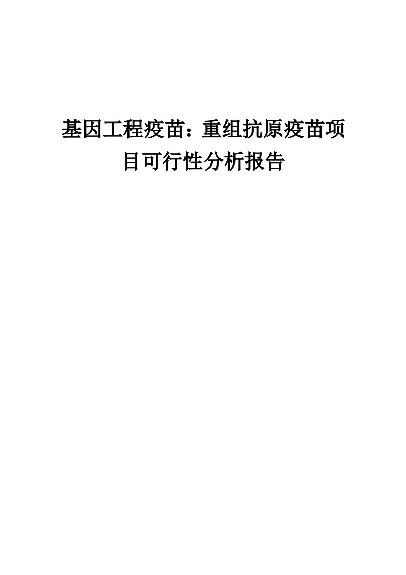 2024年基因工程疫苗：重组抗原疫苗项目可行性分析报告