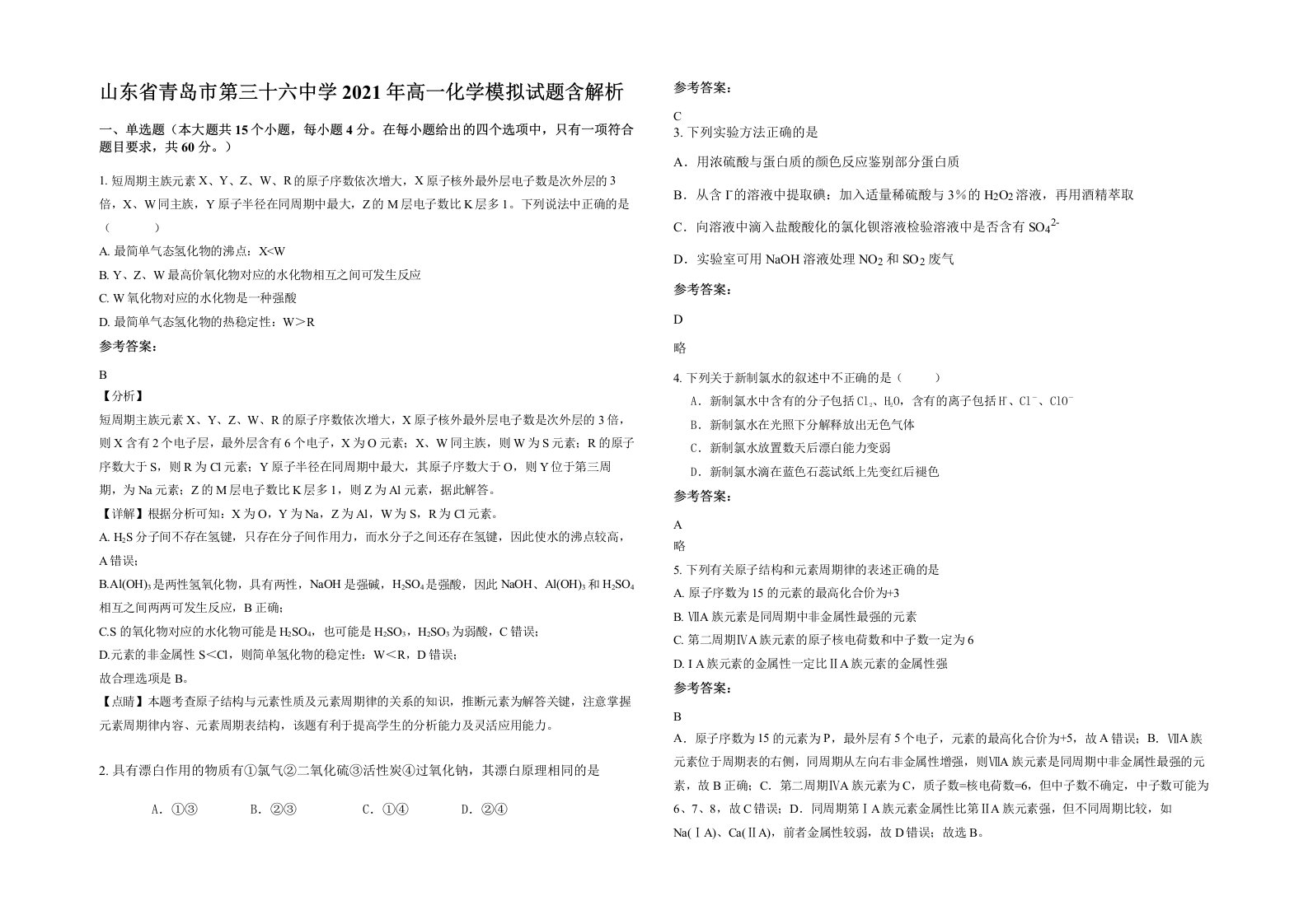 山东省青岛市第三十六中学2021年高一化学模拟试题含解析