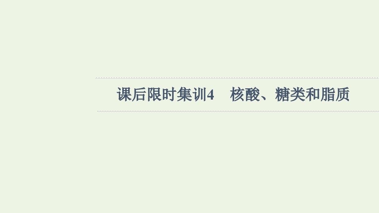 2022版高考生物一轮复习课后集训4核酸糖类和脂质课件