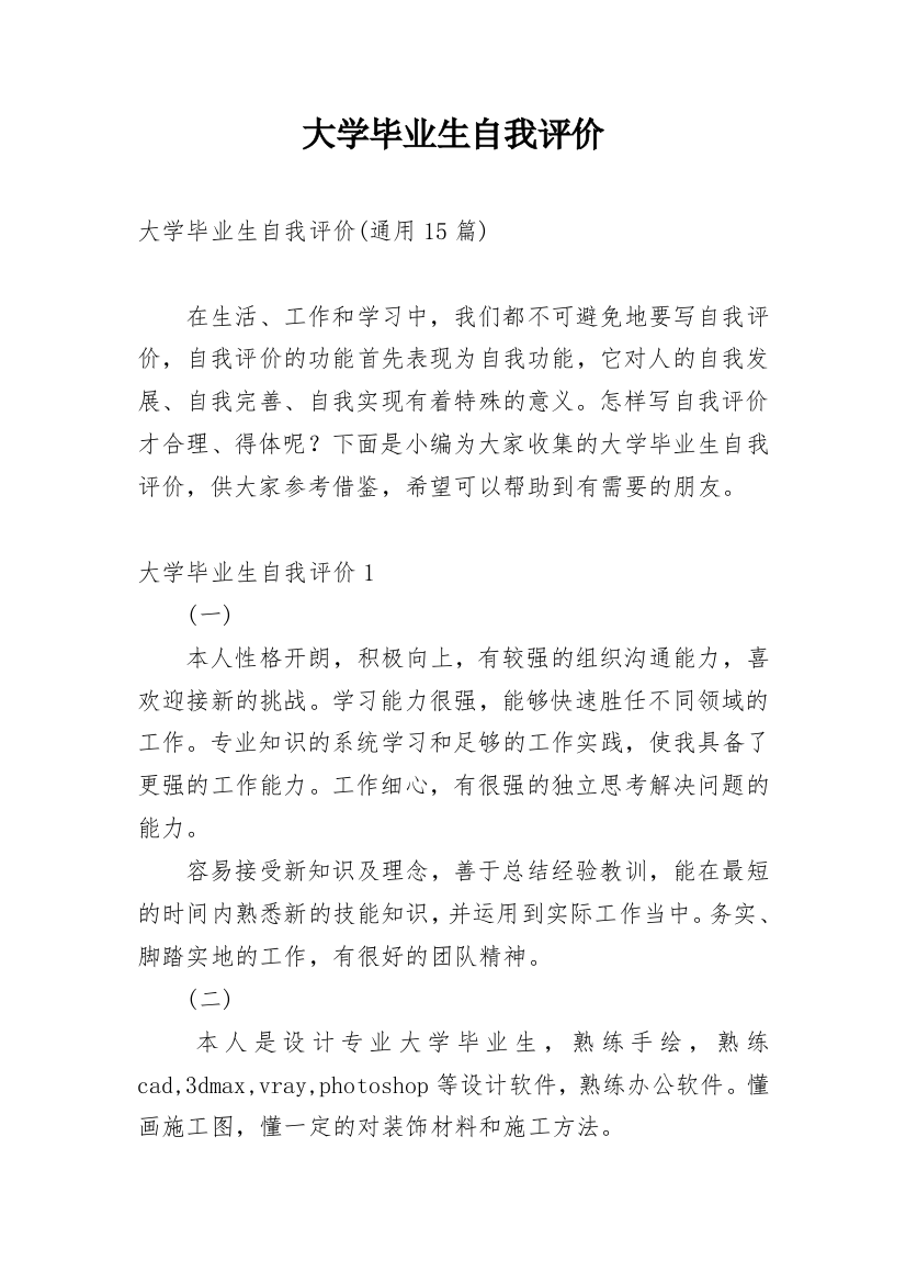 大学毕业生自我评价_28