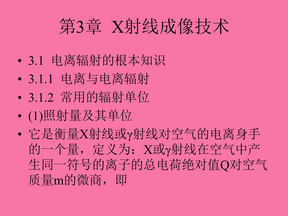 医学成像技术第3章X射线成像技术ppt课件