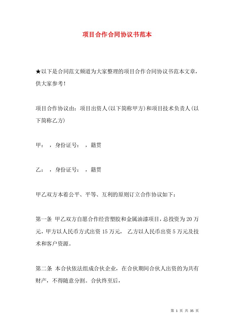 项目合作合同协议书范本