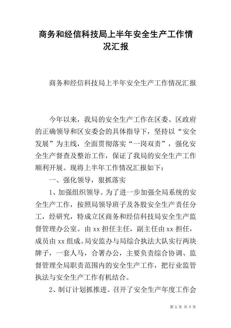 商务和经信科技局上半年安全生产工作情况汇报