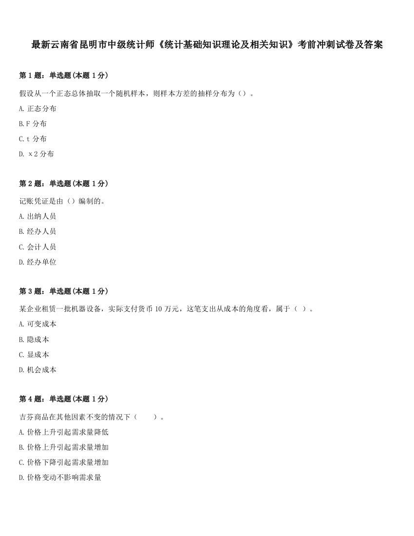 最新云南省昆明市中级统计师《统计基础知识理论及相关知识》考前冲刺试卷及答案