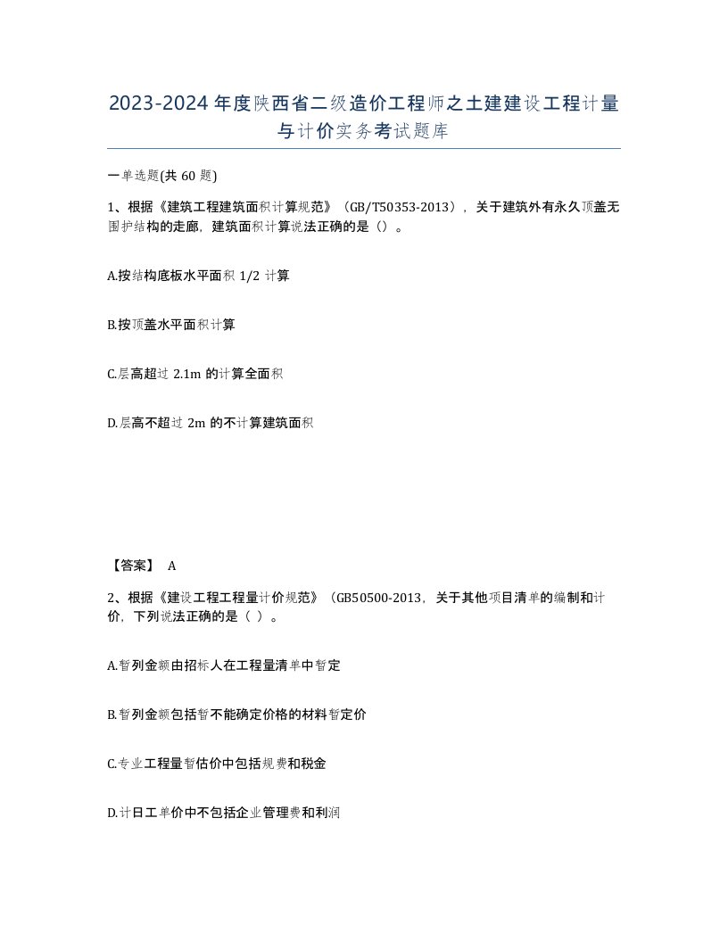 2023-2024年度陕西省二级造价工程师之土建建设工程计量与计价实务考试题库