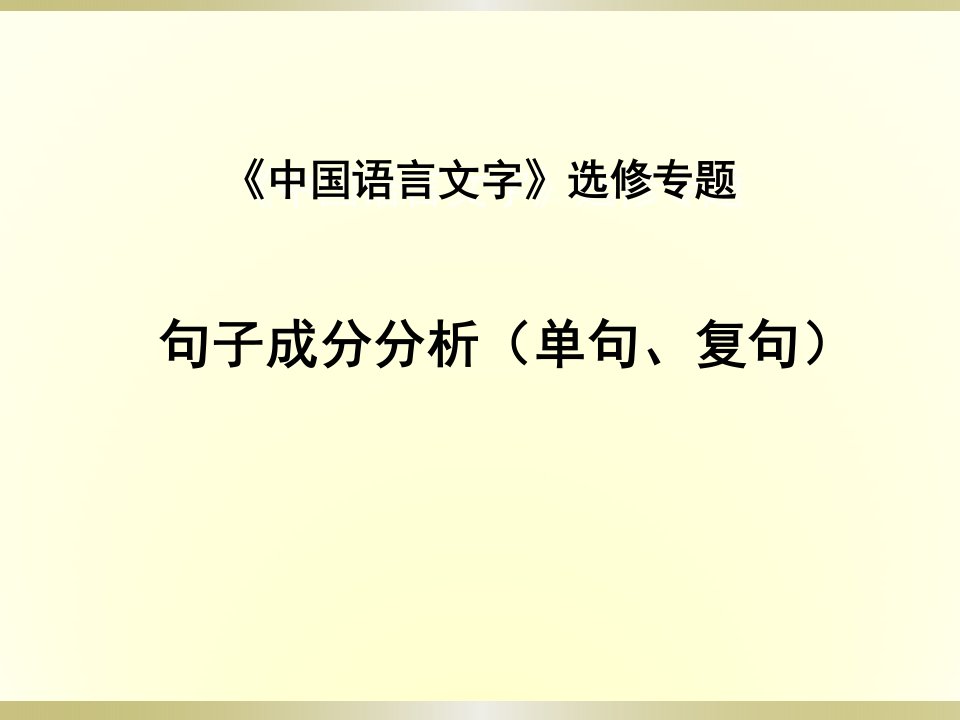 2016部编人教版语文句子成分分析