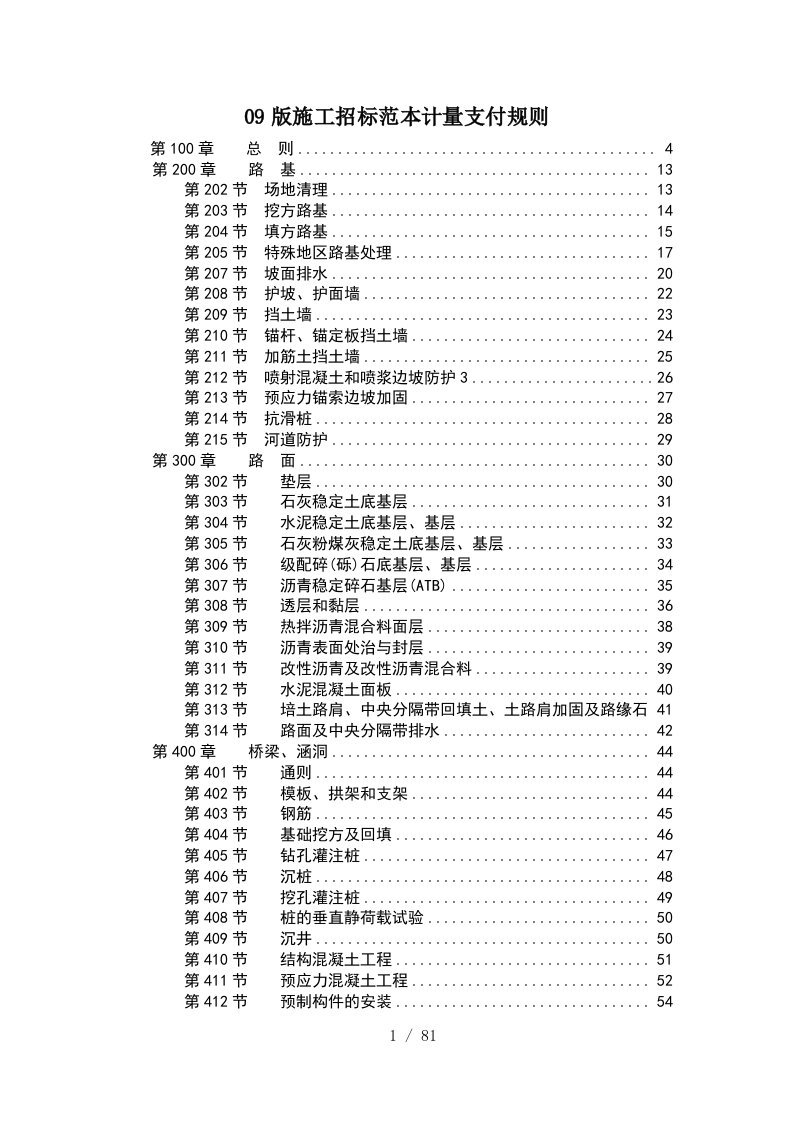 施工招标范本计量支付规则概述