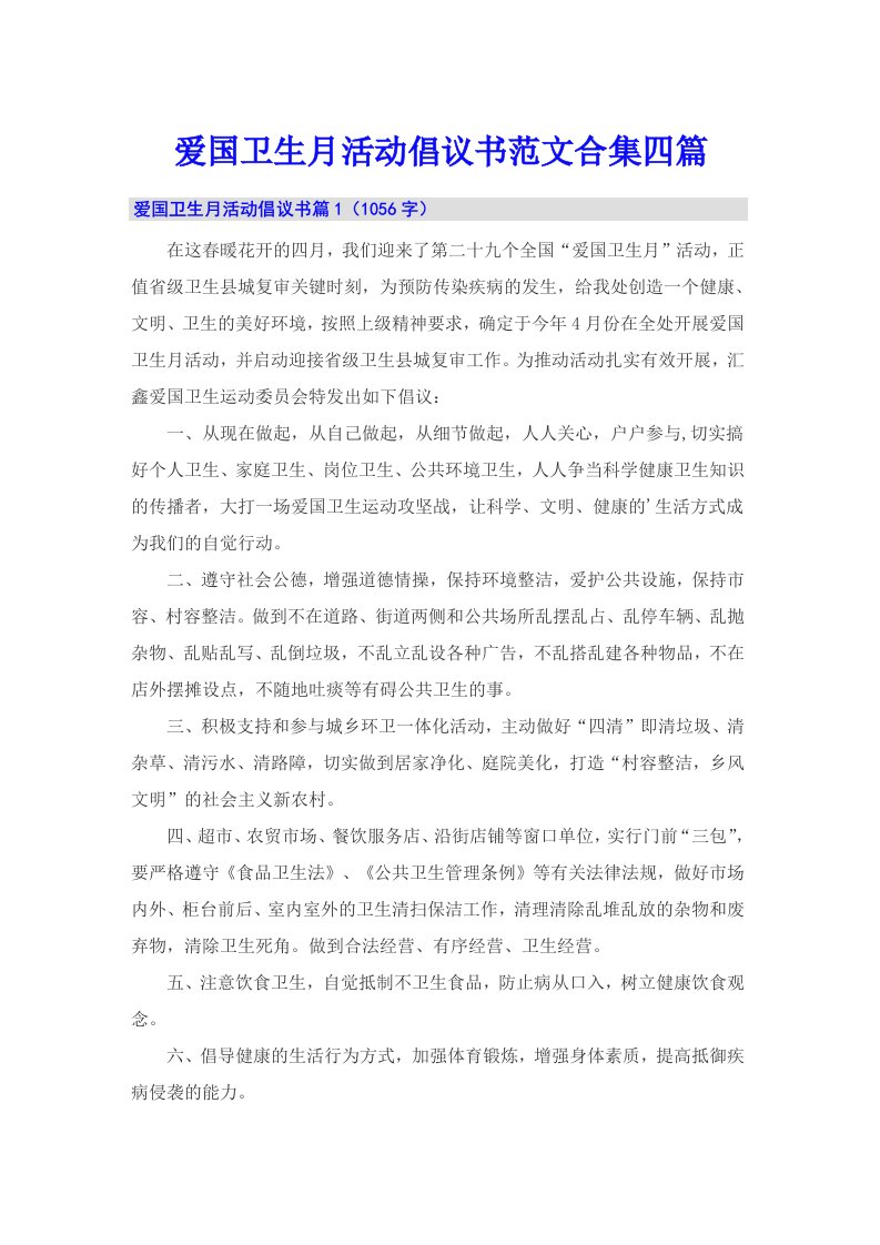 爱国卫生月活动倡议书范文合集四篇