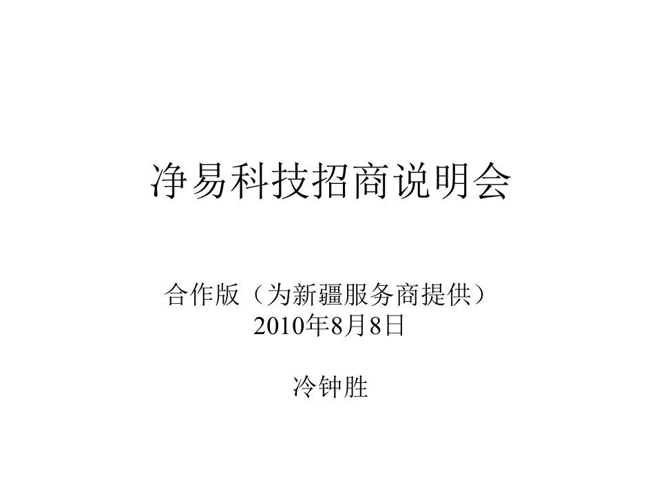 净易科技招商说明会——冷钟胜