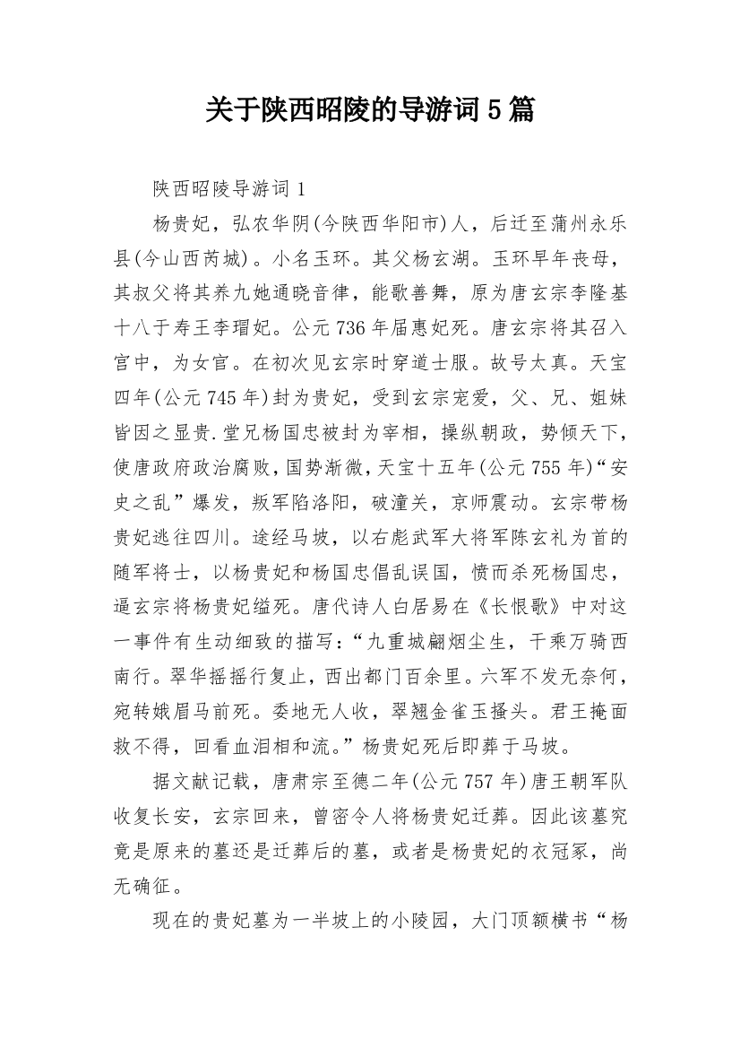 关于陕西昭陵的导游词5篇