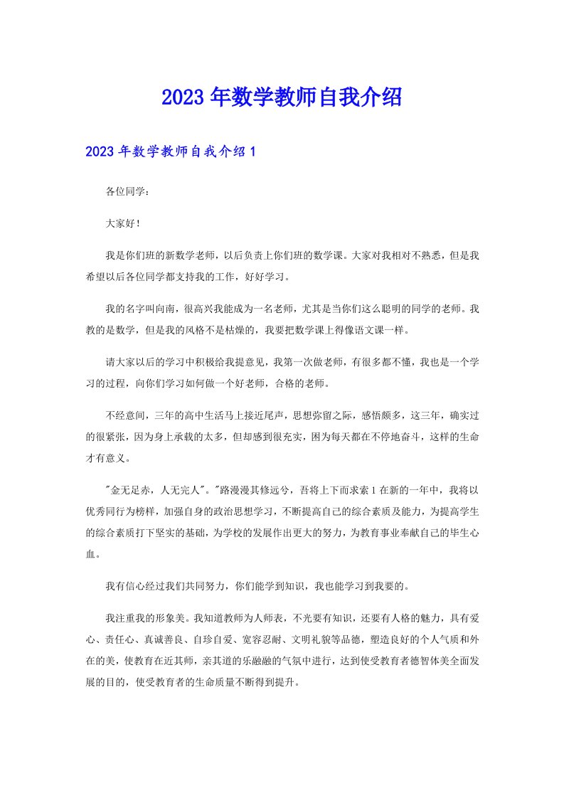 2023年数学教师自我介绍