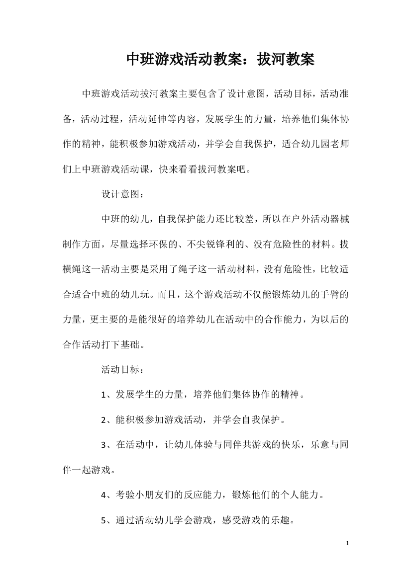 中班游戏活动教案：拔河教案