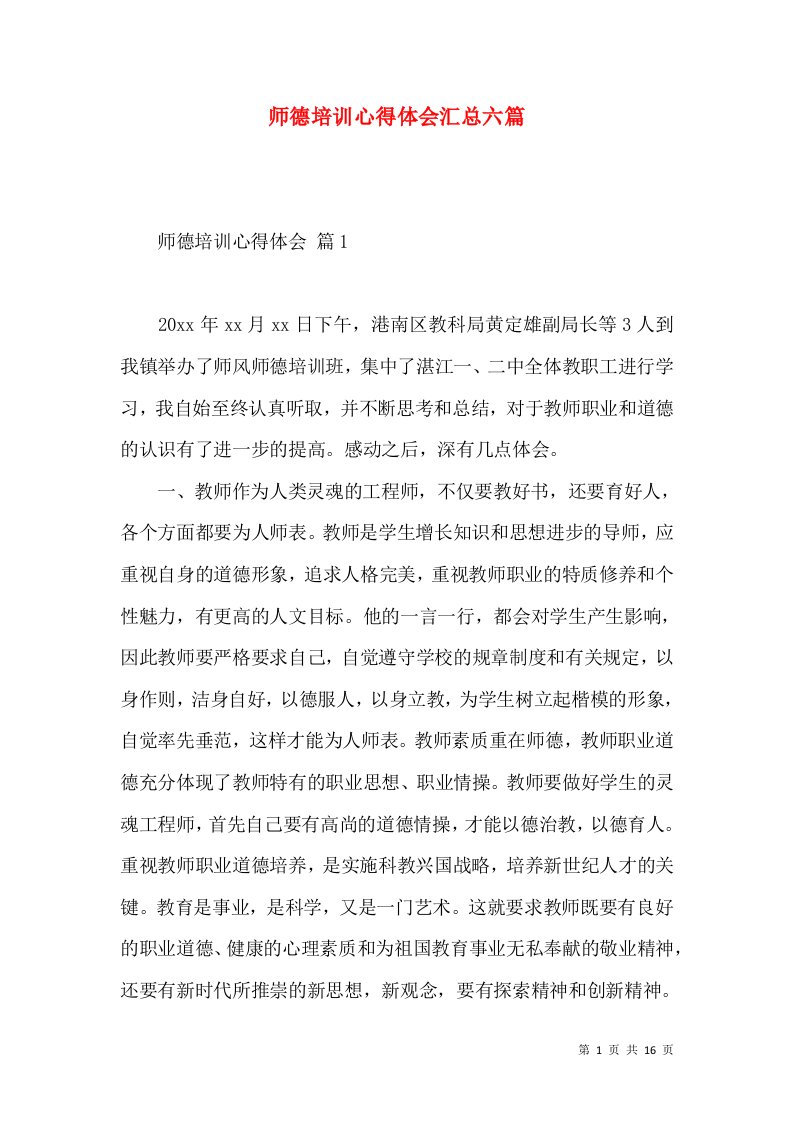 师德培训心得体会汇总六篇